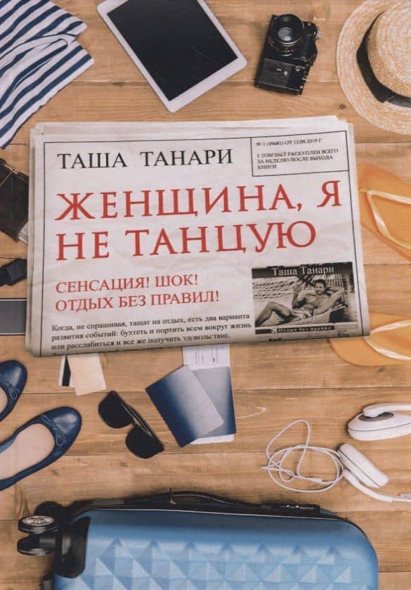 Женщина, я не танцую — Таша Танари