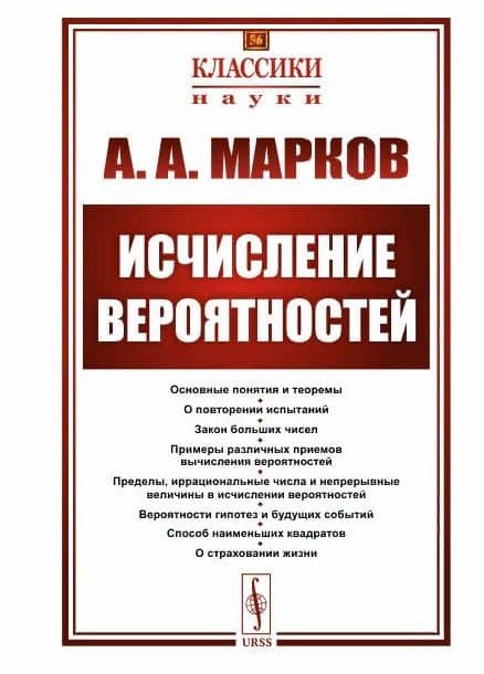 Исчисление вероятностей — Андрей Андреевич Марков