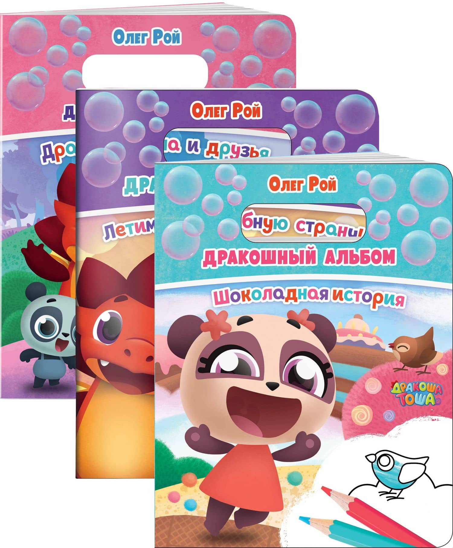 Дракошный альбом (комплект из 3 раскрасок: Шоколадная история + Летим в волшебную страну! + Дракоша Тоша и друзья) — Олег Юрьевич Рой (3)