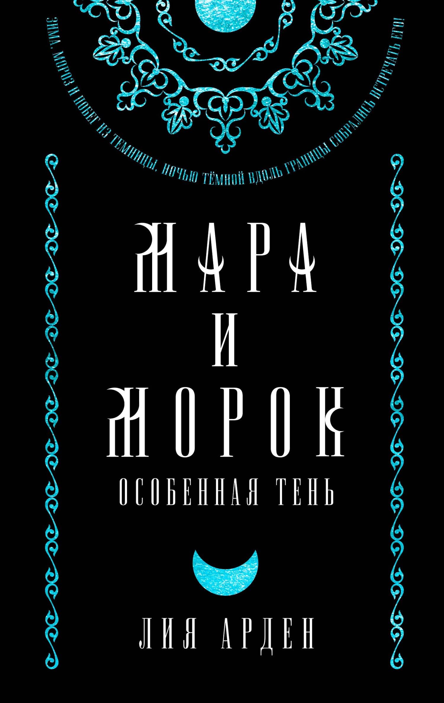 Мара и Морок. Особенная Тень — Лия Арден