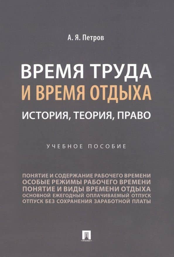 Время труда и время отдыха: история, теория, право — Алексей Яковлевич Петров
