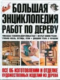 Большая энциклопедия работ по дереву