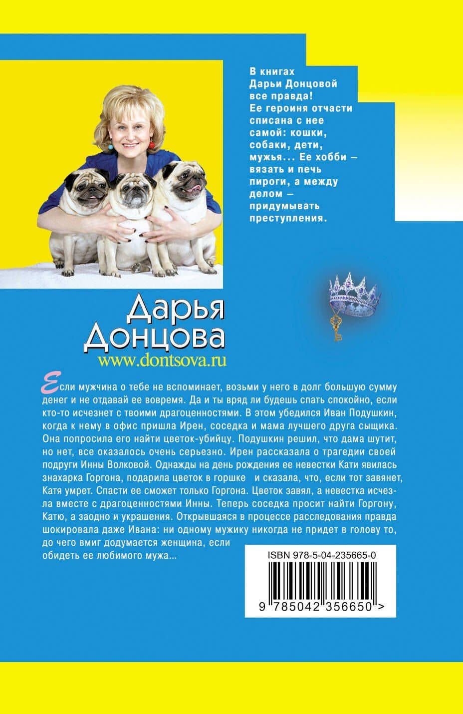 Корона Мышки-норушки — Дарья Аркадьевна Донцова (2)