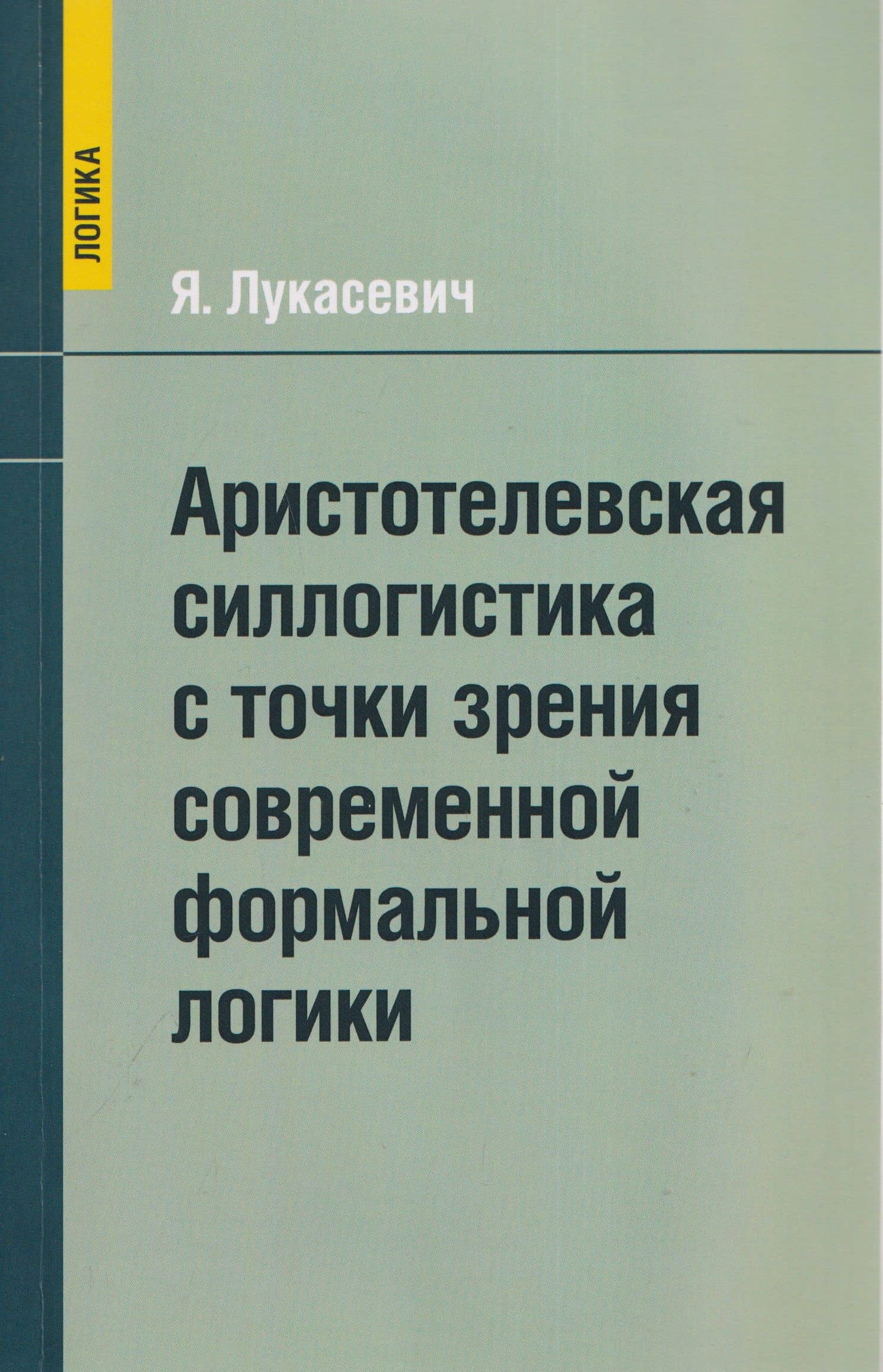 Аристотелевская силлогистика с точки зрения современной формальной логики — Ян Лукасевич