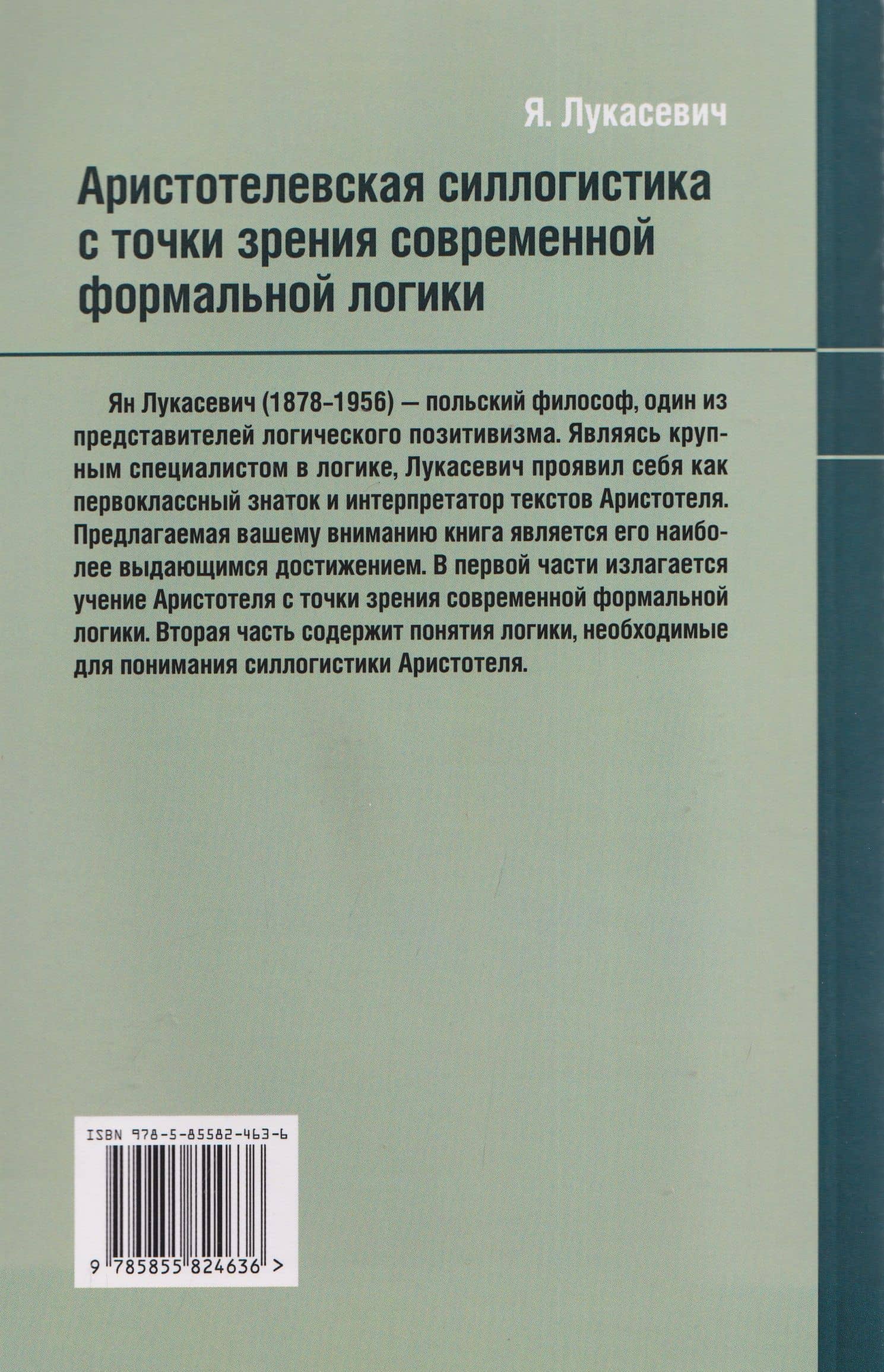 Аристотелевская силлогистика с точки зрения современной формальной логики — Ян Лукасевич (2)