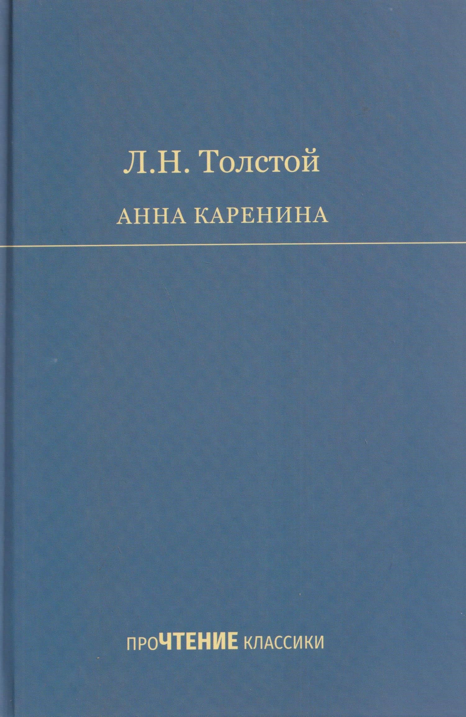 Анна Каренина. Роман в 8 частях — Лев Николаевич Толстой