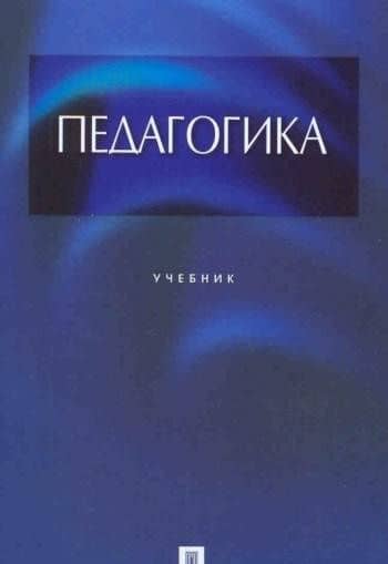 Педагогика. Учебник — Лина Поликарповна Крившенко (3)
