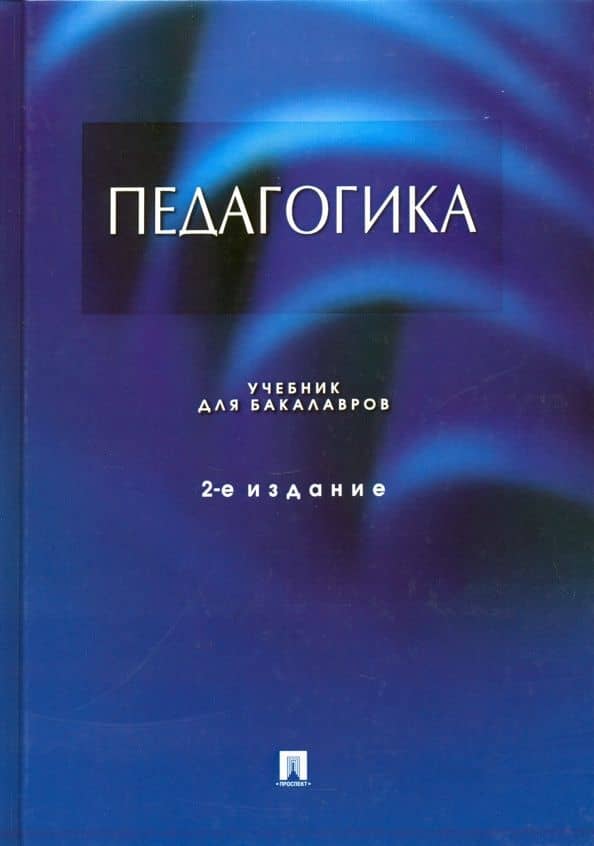 Педагогика. Учебник — Лина Поликарповна Крившенко