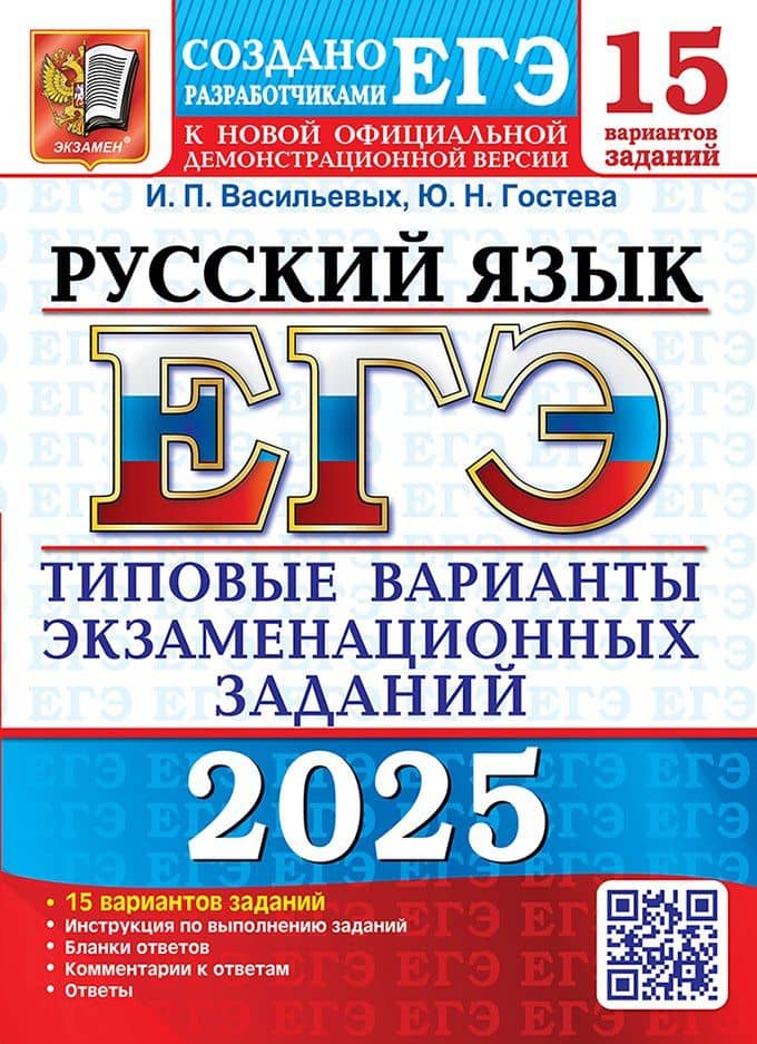 ЕГЭ 2025. Русский язык. 15 вариантов. Типовые варианты экзаменационных заданий от разработчиков ЕГЭ — Ирина Павловна Васильевых