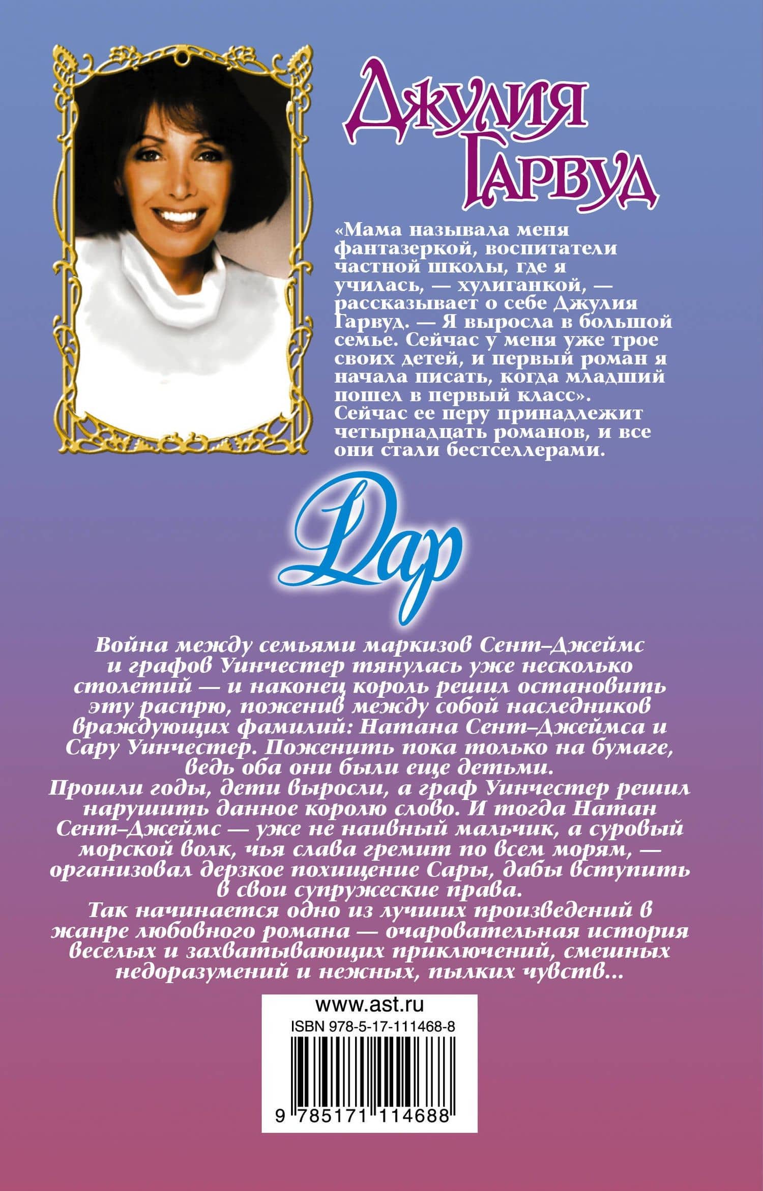 Дар — Джулия Гарвуд (2)