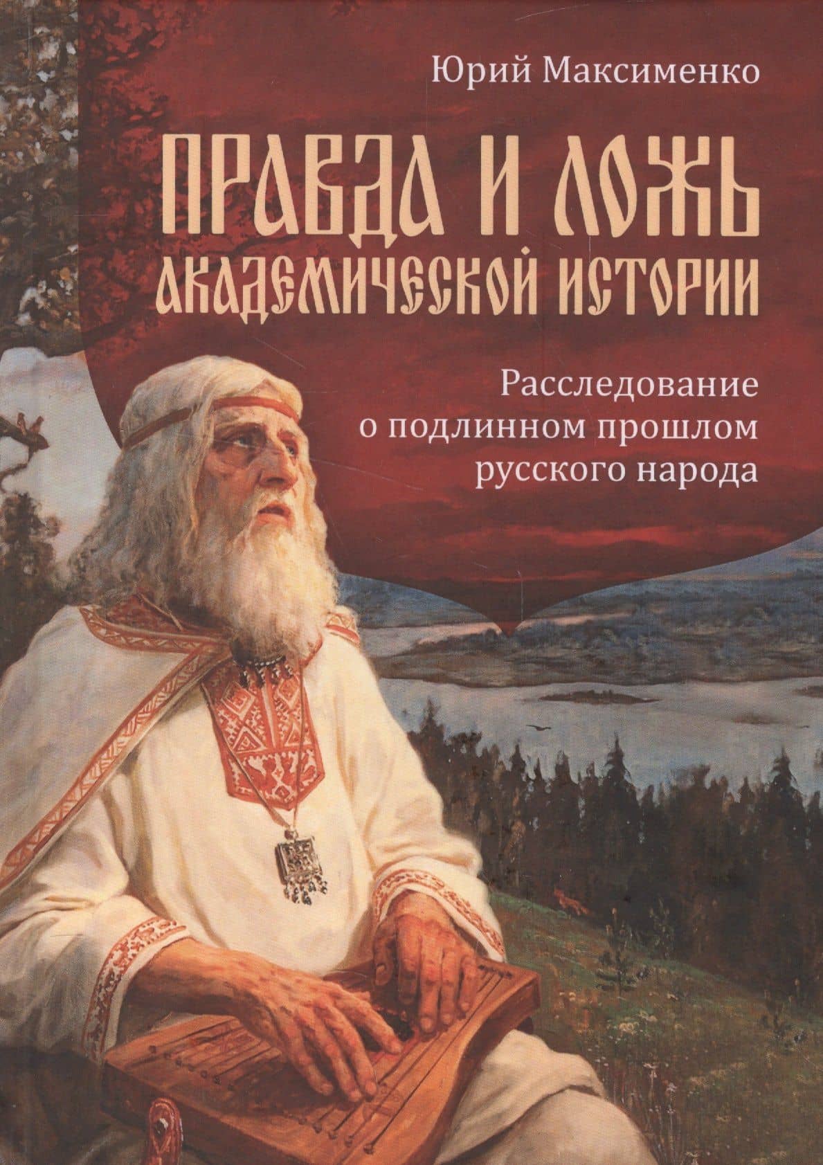 Правда и ложь академической истории. Расследование о подлинном прошлом русского народа — Юрий Владимирович Максименко