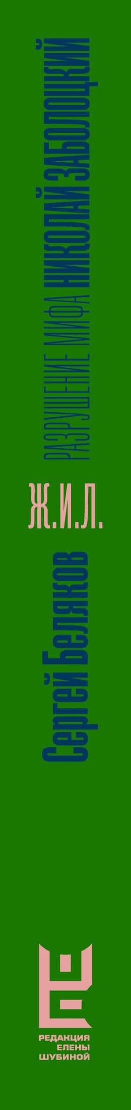 Николай Заболоцкий. Разрушение мифа — Сергей Станиславович Беляков (3)