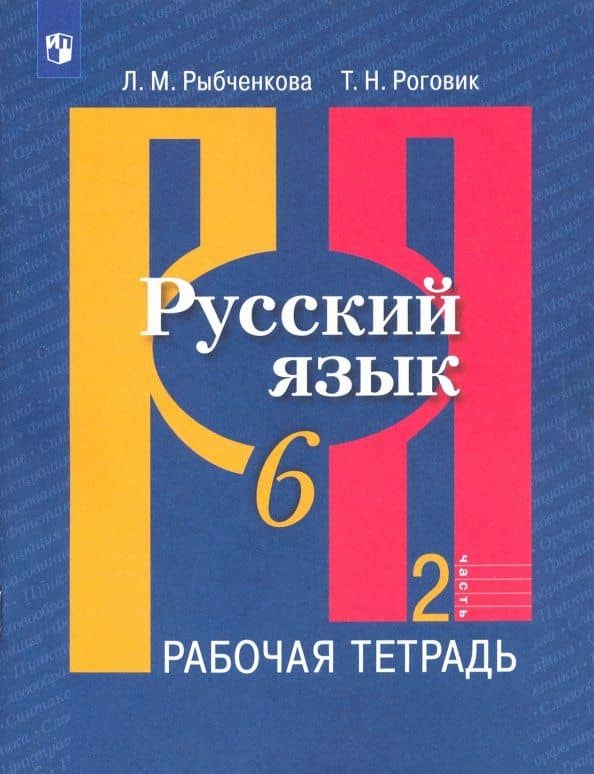 Русский язык. 6 класс. Рабочая тетрадь. В 2-х частях. ФГОС — Лидия Макаровна Рыбченкова