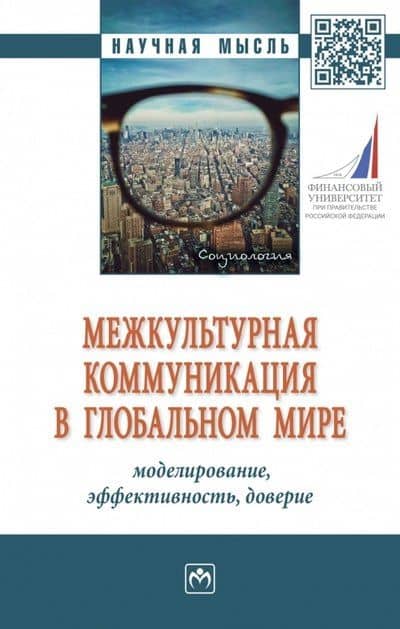 Межкультурная коммуникация в глобальном мире. Моделирование, эффективность, доверие