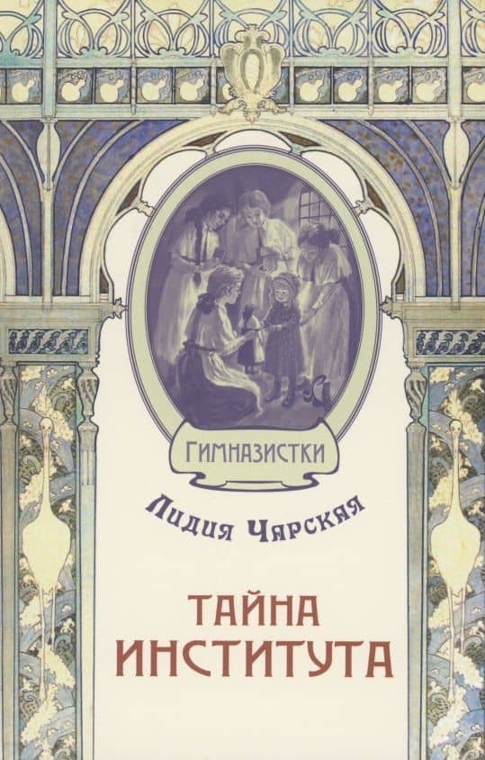 Тайна института — Лидия Чарская