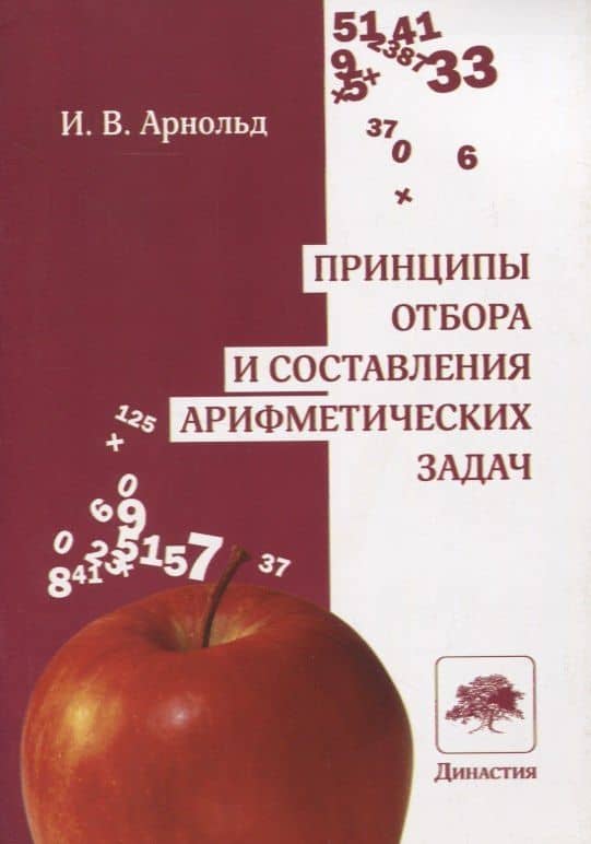 Принципы отбора и составления арифметических задач — Ирина Владимировна Арнольд