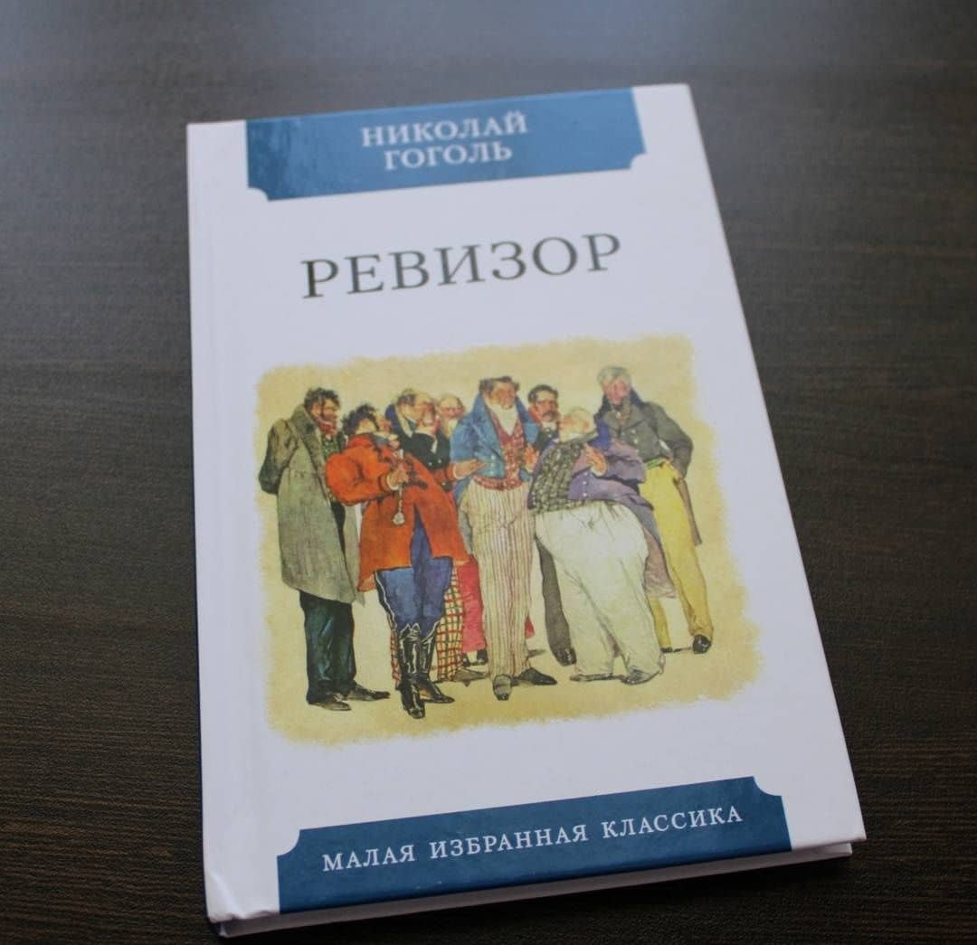 Ревизор — Николай Васильевич Гоголь (3)