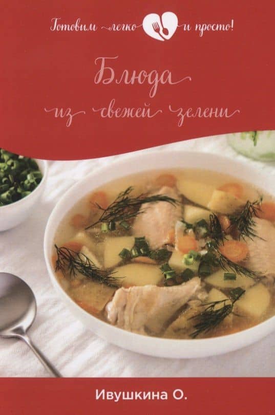 Блюда из свежей зелени — Ольга Ивушкина