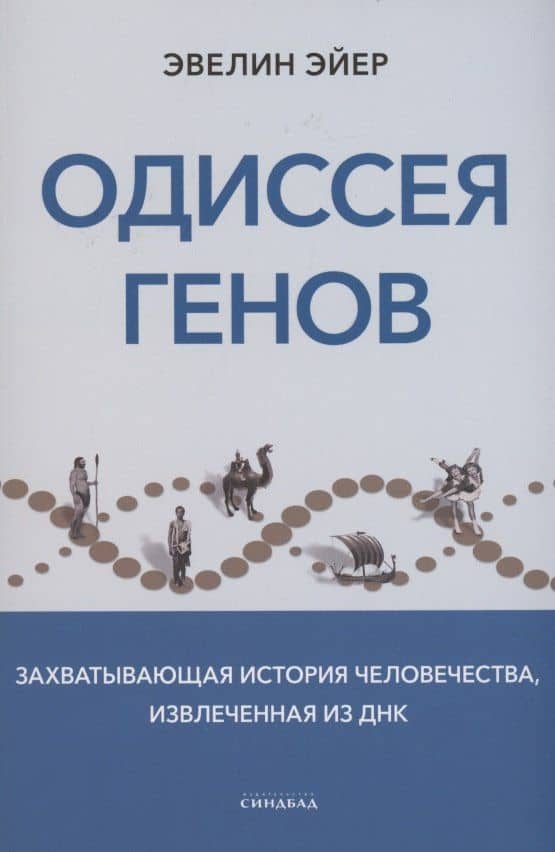 Одиссея генов — Эвелин Эйер
