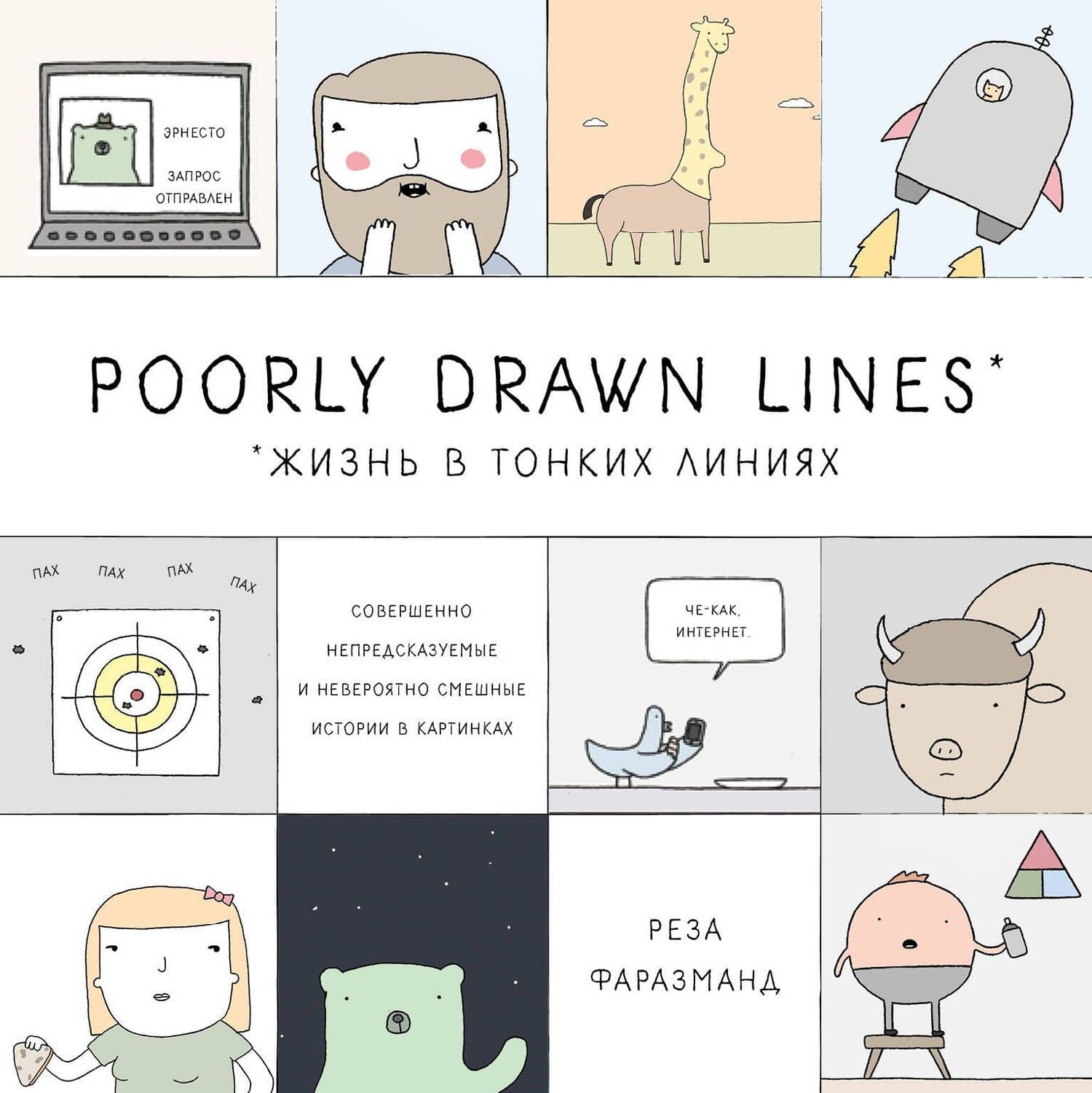 Poorly Drawn Lines. Совершенно непредсказуемые и невероятно смешные истории в картинках — Реза Фаразманд