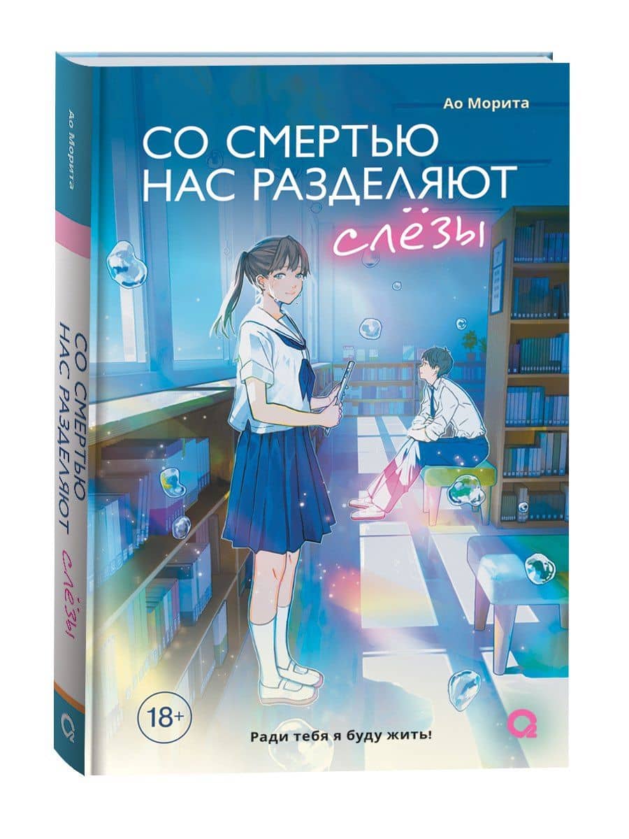 Со смертью нас разделяют слёзы — Ао Морита (2)