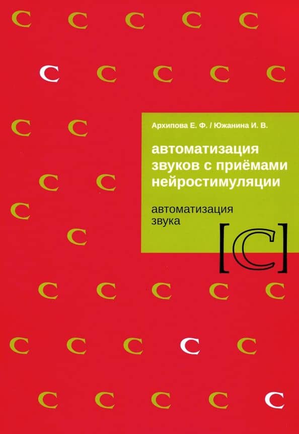Автоматизация звуков с приемами нейростимуляции. Автоматизация звука С — Елена Филипповна Архипова