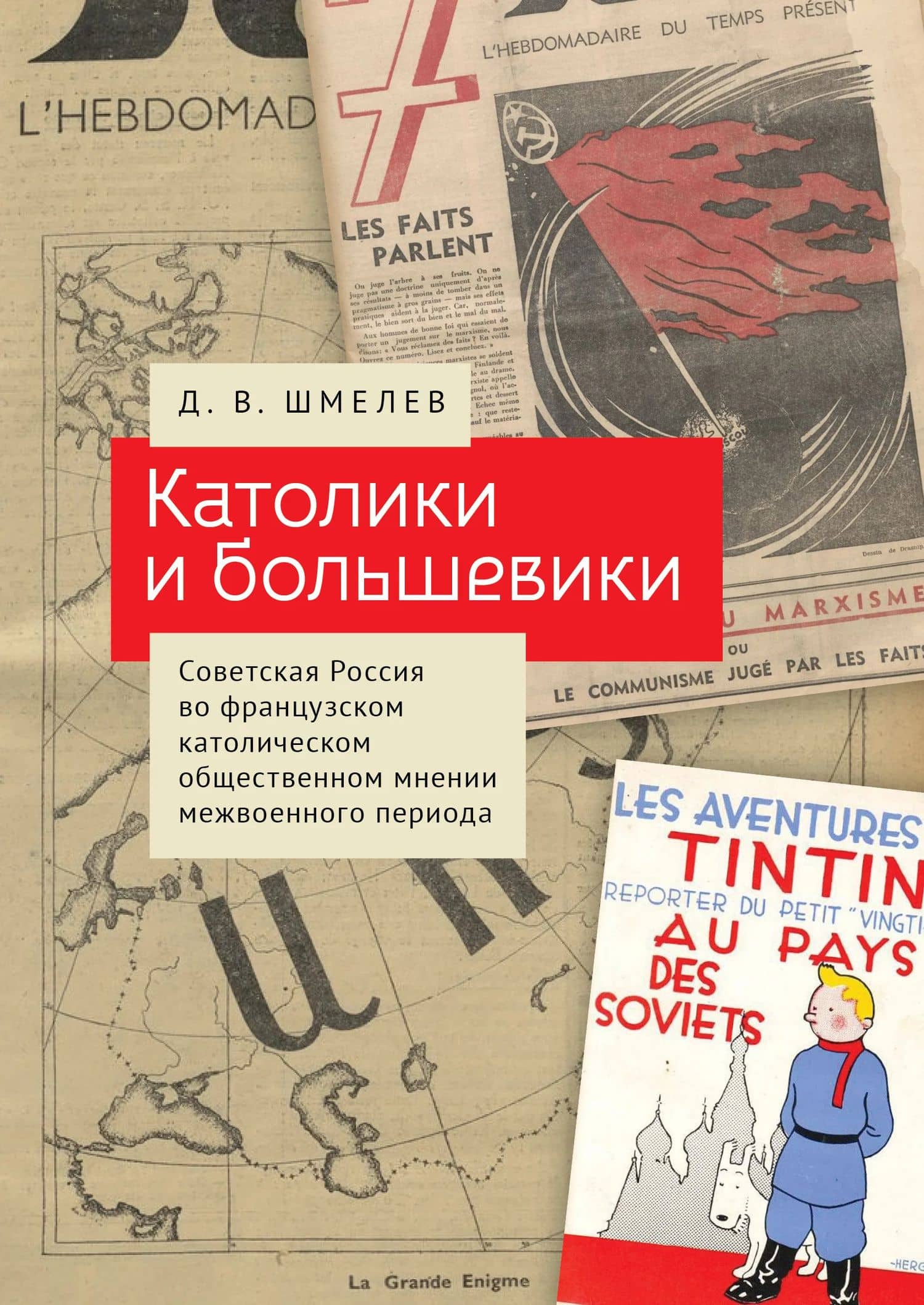 Католики и большевики. Советская Россия во французском католическом общественном мнении межвоенного периода — Дмитрий Викторович Шмелев