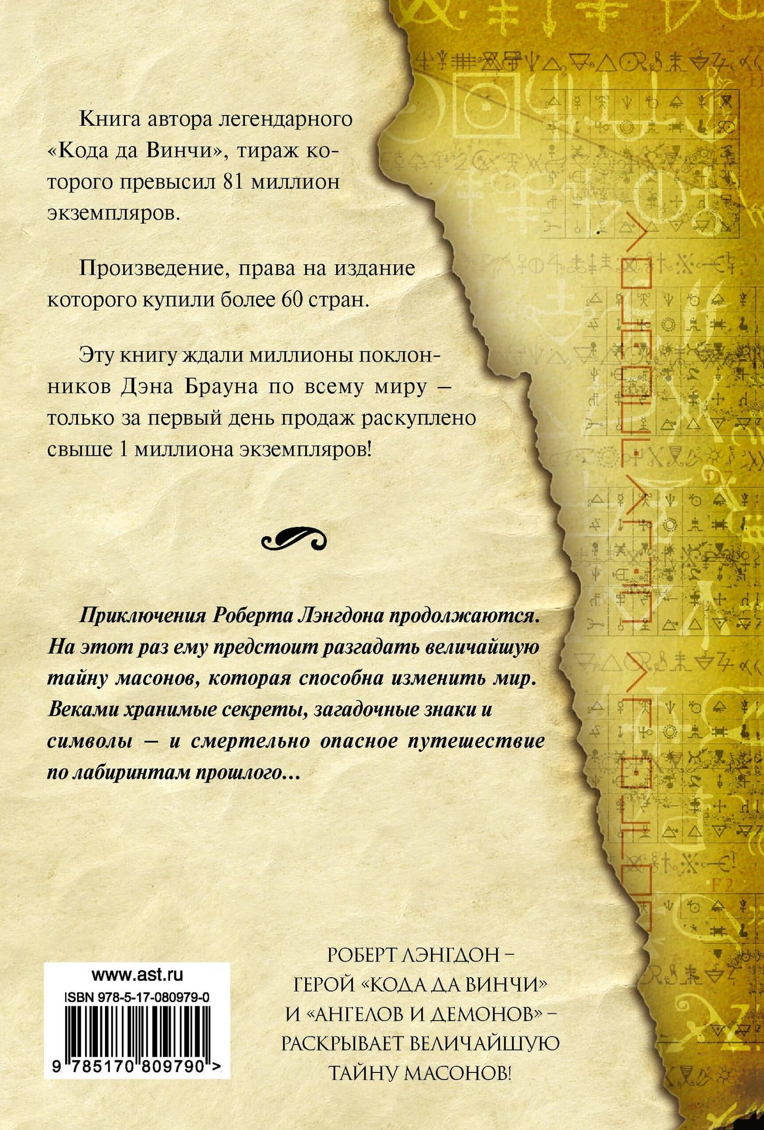Утраченный символ: роман — Дэн Браун (2)