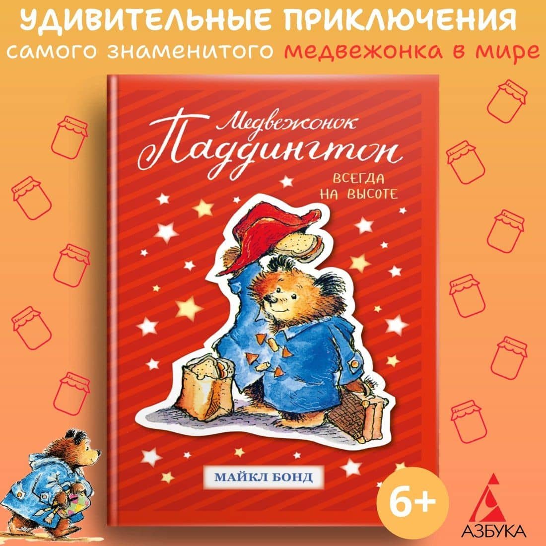 Медвежонок Паддингтон. Всегда на высоте — Майкл Бонд (2)