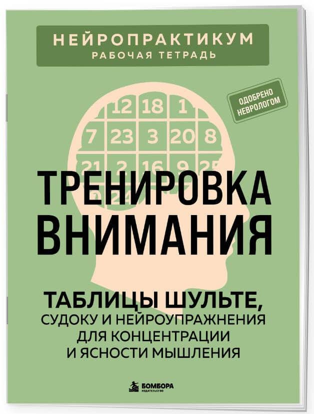 Тренировка внимания. ТАБЛИЦЫ ШУЛЬТЕ, судоку и нейроупражнения для концентрации и ясности мышления — Виктор Александрович Кузнецов (3)