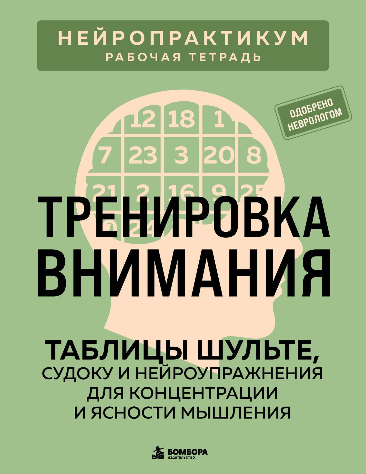 Тренировка внимания. ТАБЛИЦЫ ШУЛЬТЕ, судоку и нейроупражнения для концентрации и ясности мышления — Виктор Александрович Кузнецов