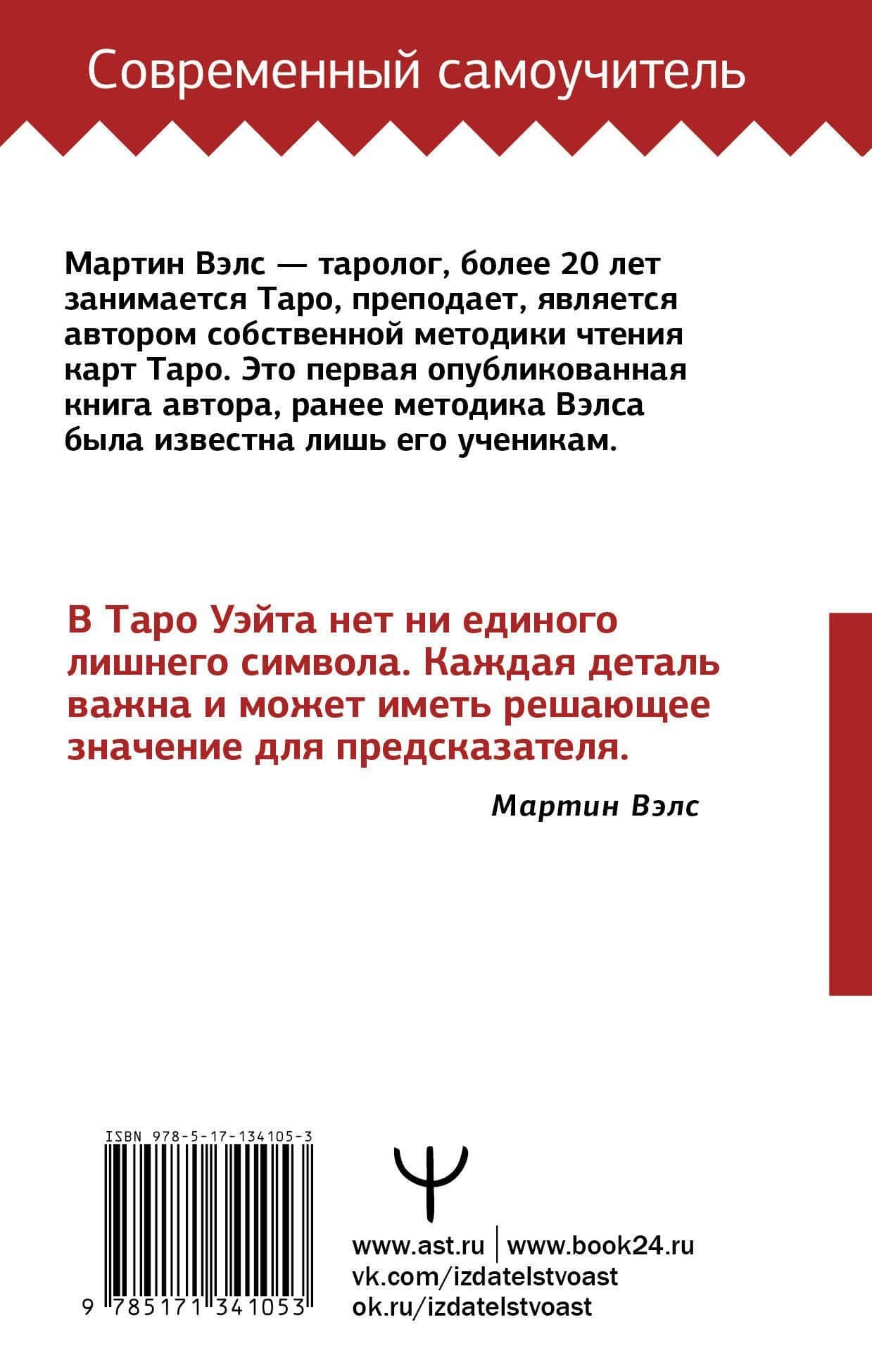 Таро Уэйта. Большая книга символов. Подробный разбор каждой карты. Понятный самоучитель — Мартин Вэлс (2)