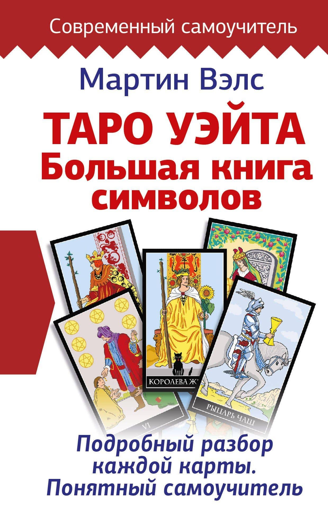 Таро Уэйта. Большая книга символов. Подробный разбор каждой карты. Понятный самоучитель — Мартин Вэлс