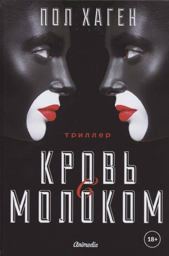 Агент Август. Т. 3. Кровь с молоком. — Пол Хаген