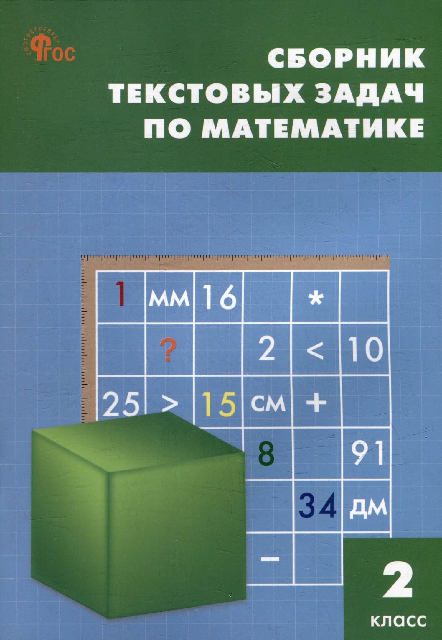 Сборник текстовых задач по математике. 2 класс