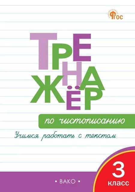 Тренажёр по чистописанию. Учимся работать с текстом. 3 класс — Таисия Михайловна Лукина
