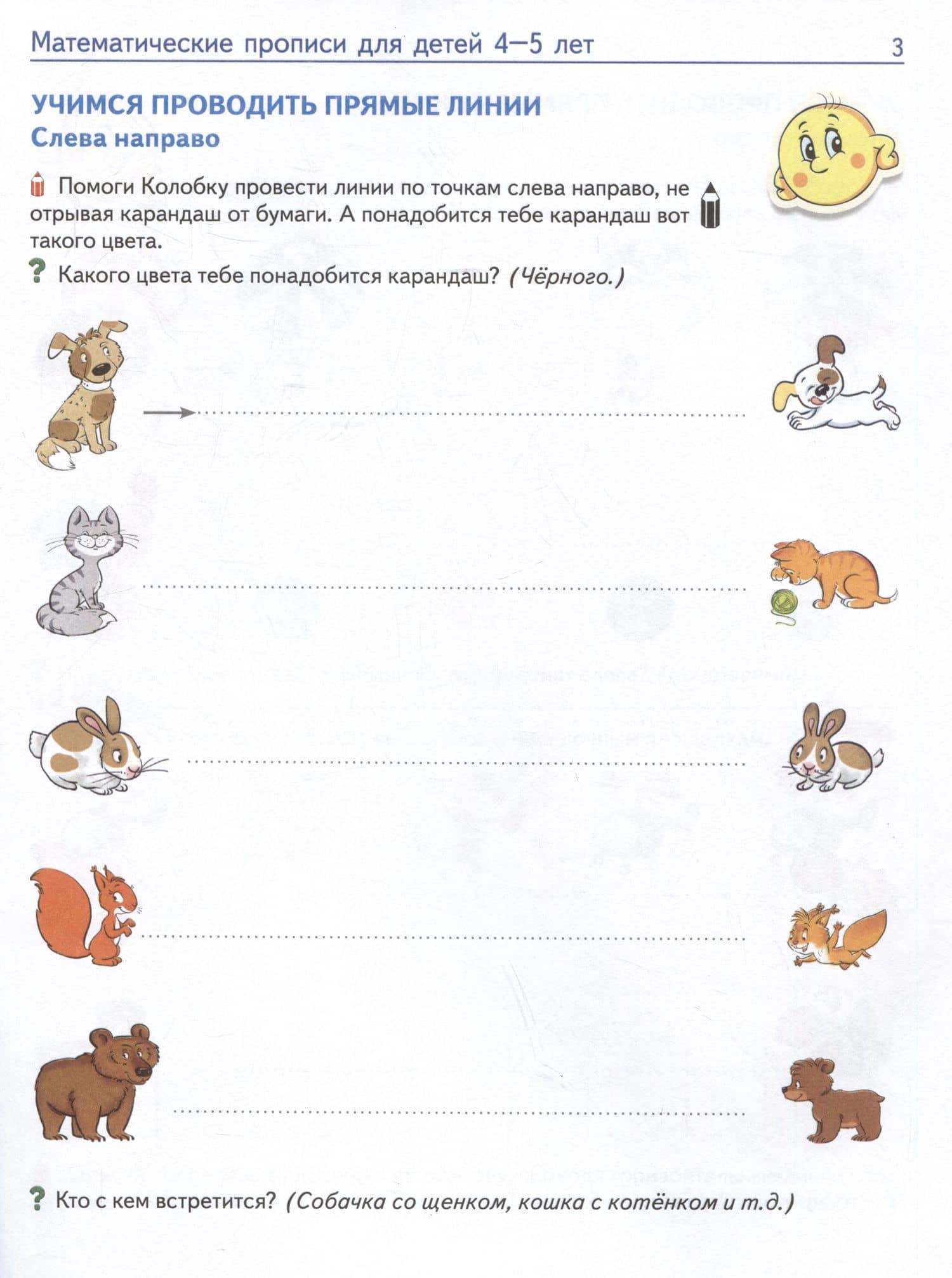 Математические прописи для детей 4–5 лет — Елена Владимировна Колесникова (3)