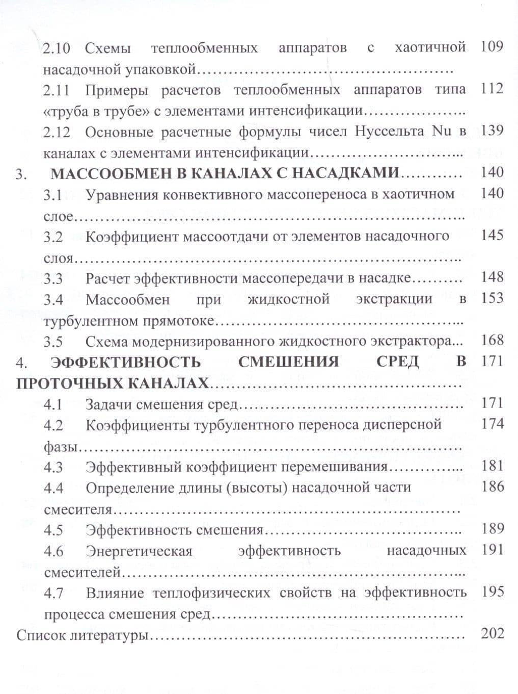 Эффективность явлений переноса в каналах с хаотичными насадочными слоями — Анатолий Григорьевич Лаптев (3)