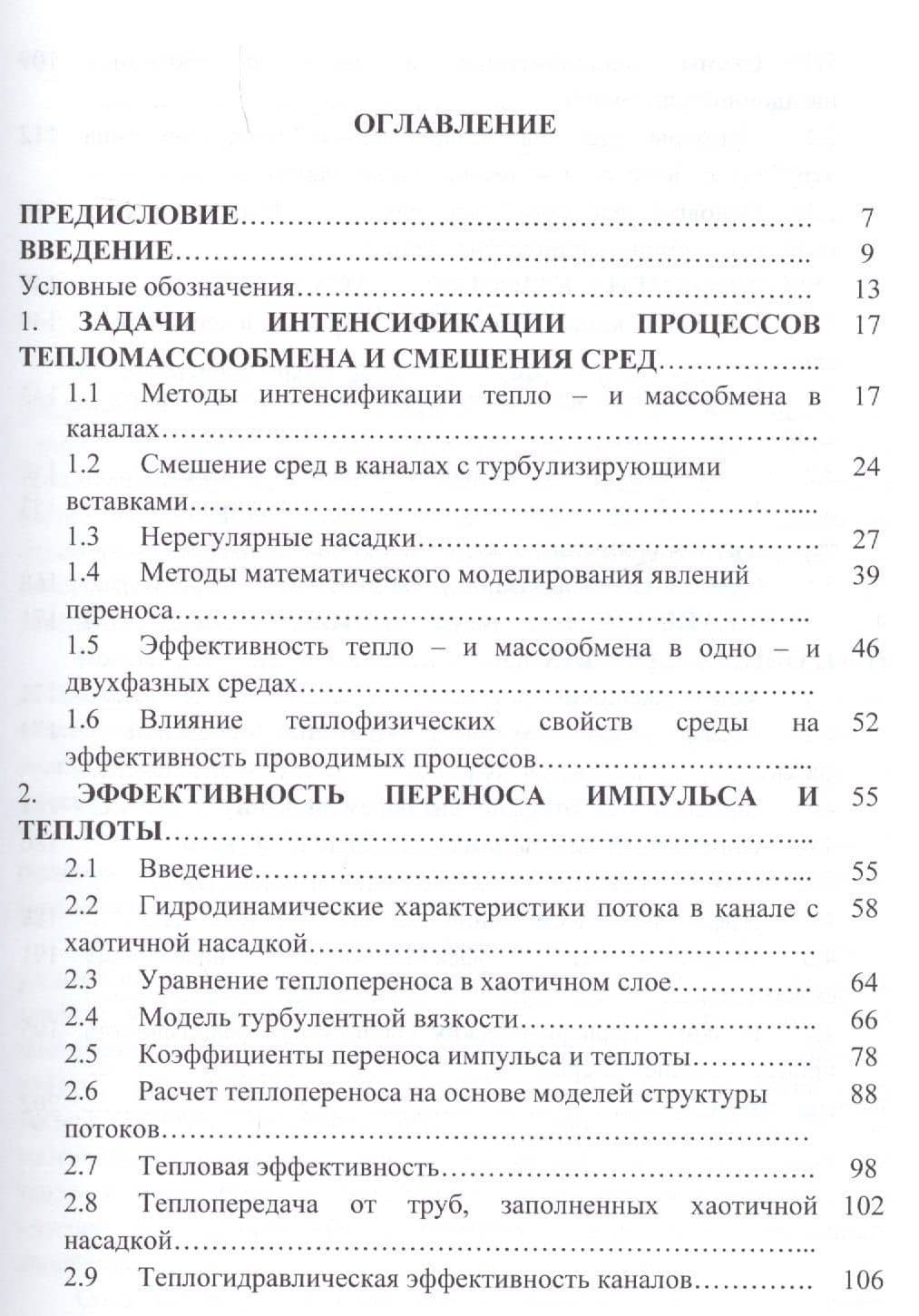 Эффективность явлений переноса в каналах с хаотичными насадочными слоями — Анатолий Григорьевич Лаптев (2)