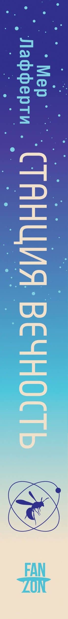 Станция Вечность — Мер Лафферти (3)