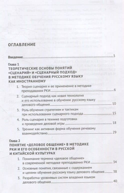 Сценарный подход в обучении русскому языку делового общения китайских учащихся. Монография — Ян Синьюй (3)