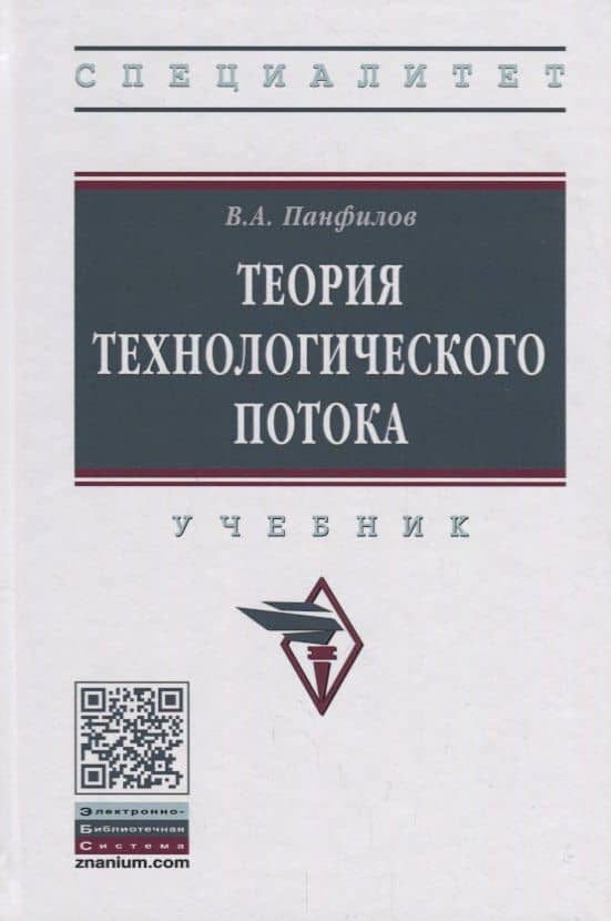Теория технологического потока — Виктор Александрович Панфилов