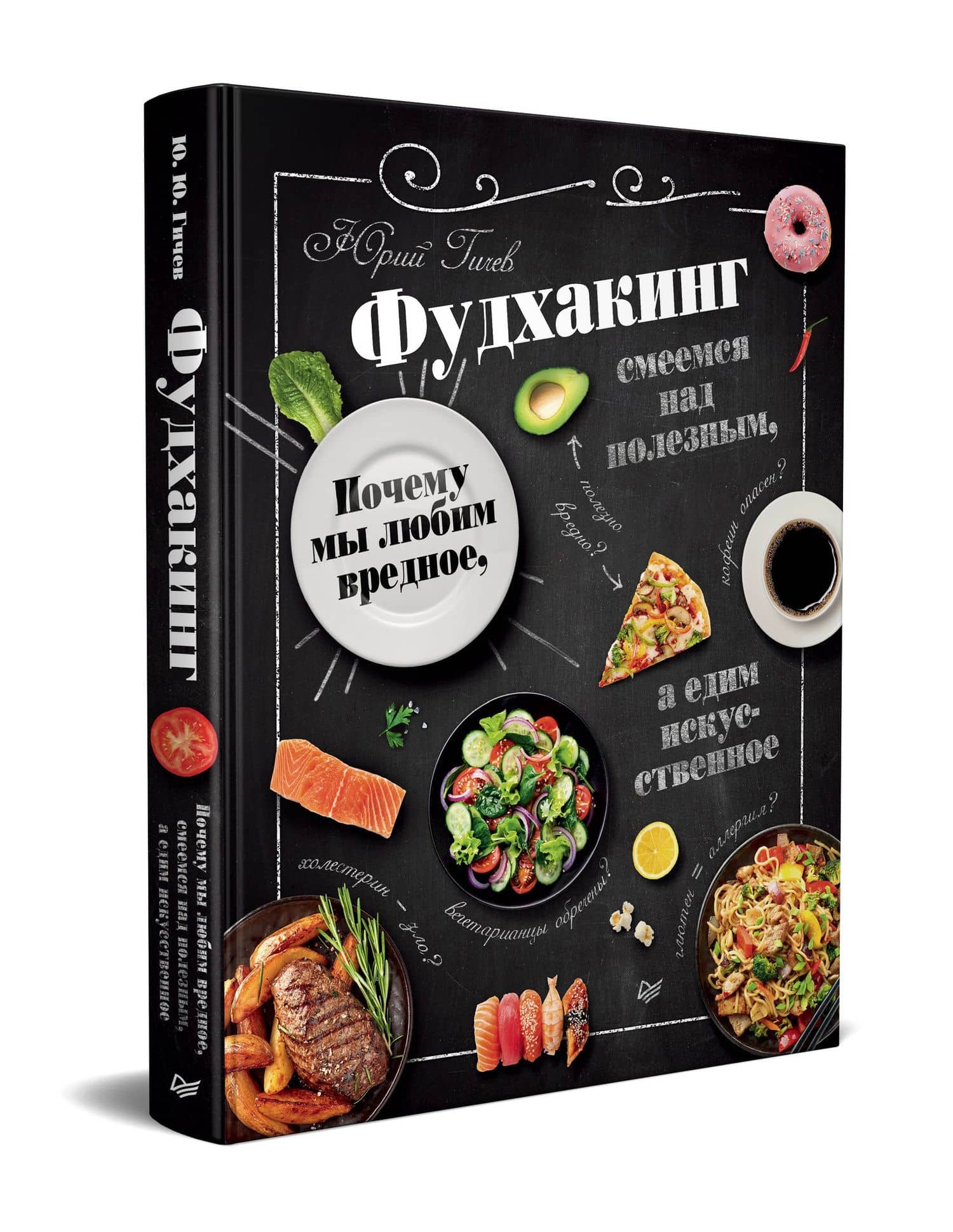 Фудхакинг. Почему мы любим вредное, смеемся над полезным, а едим искусственное — Юрий Гичев (2)