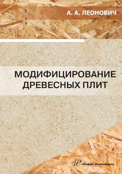 Модифицирование древесных плит: учебное пособие — Адольф Ануфриевич Леонович