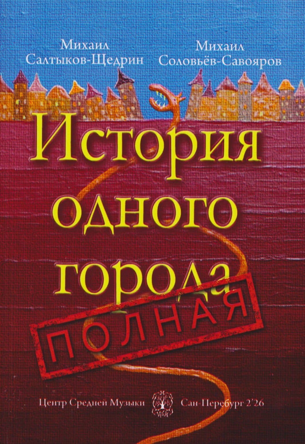 История одного города полная — Михаил Евграфович Салтыков-Щедрин