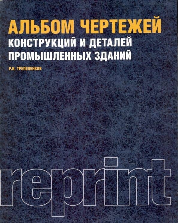 Альбом чертежей конструкций и деталей промышленных зданий. Учебное пособие — Роман Исидорович Трепененков