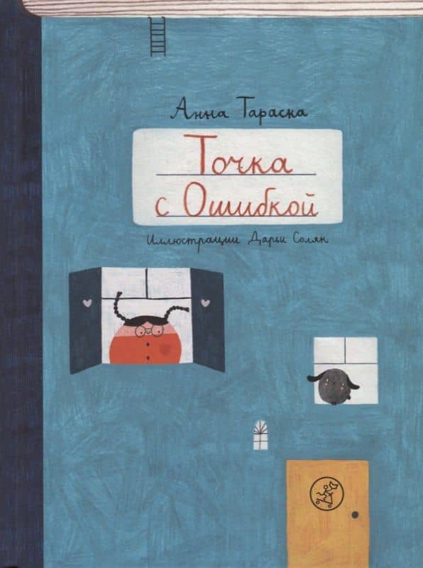 Точка с Ошибкой — Анна Тараска