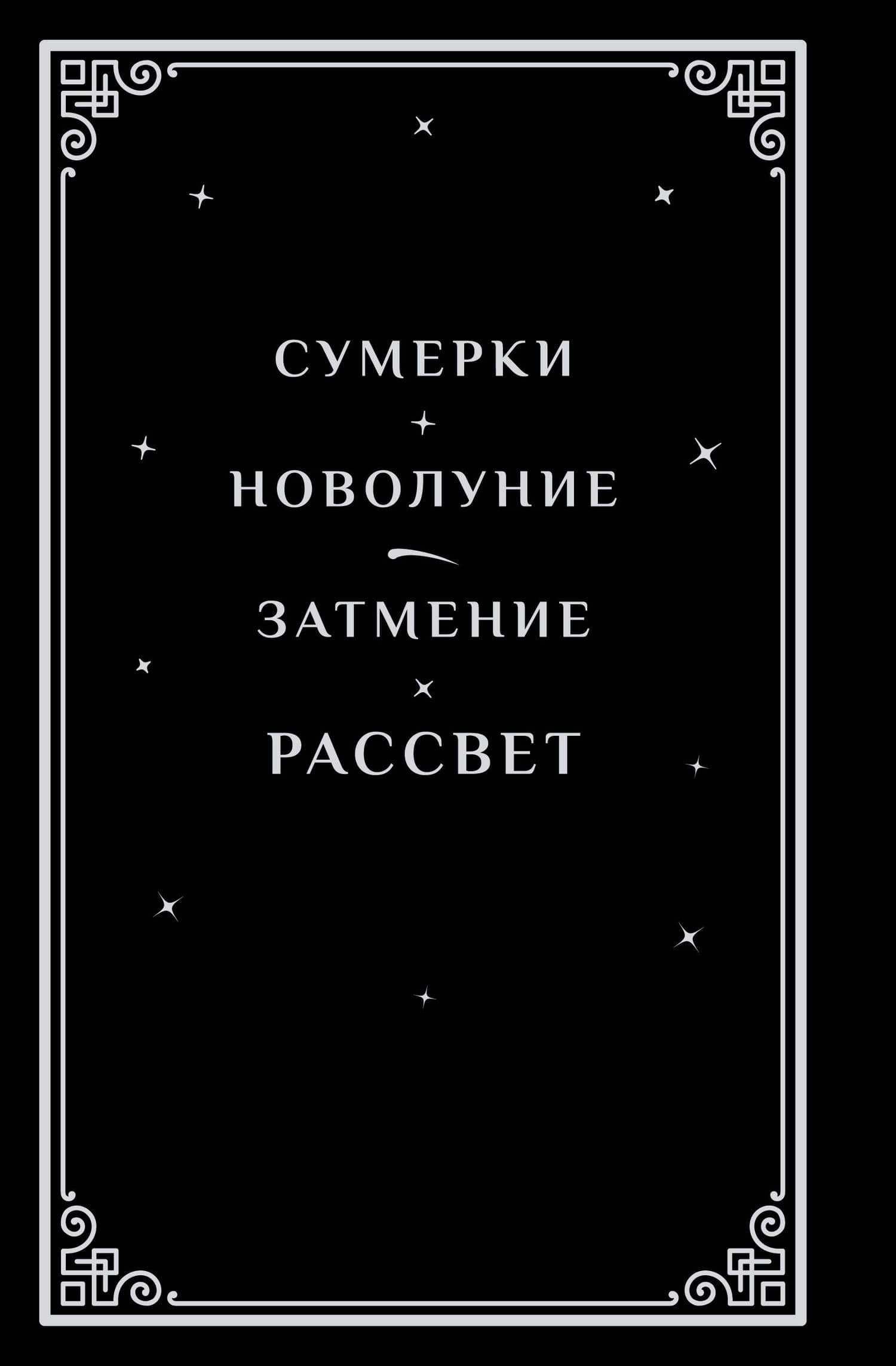 Рассвет (подарочное издание) — Стефани Майер (2)