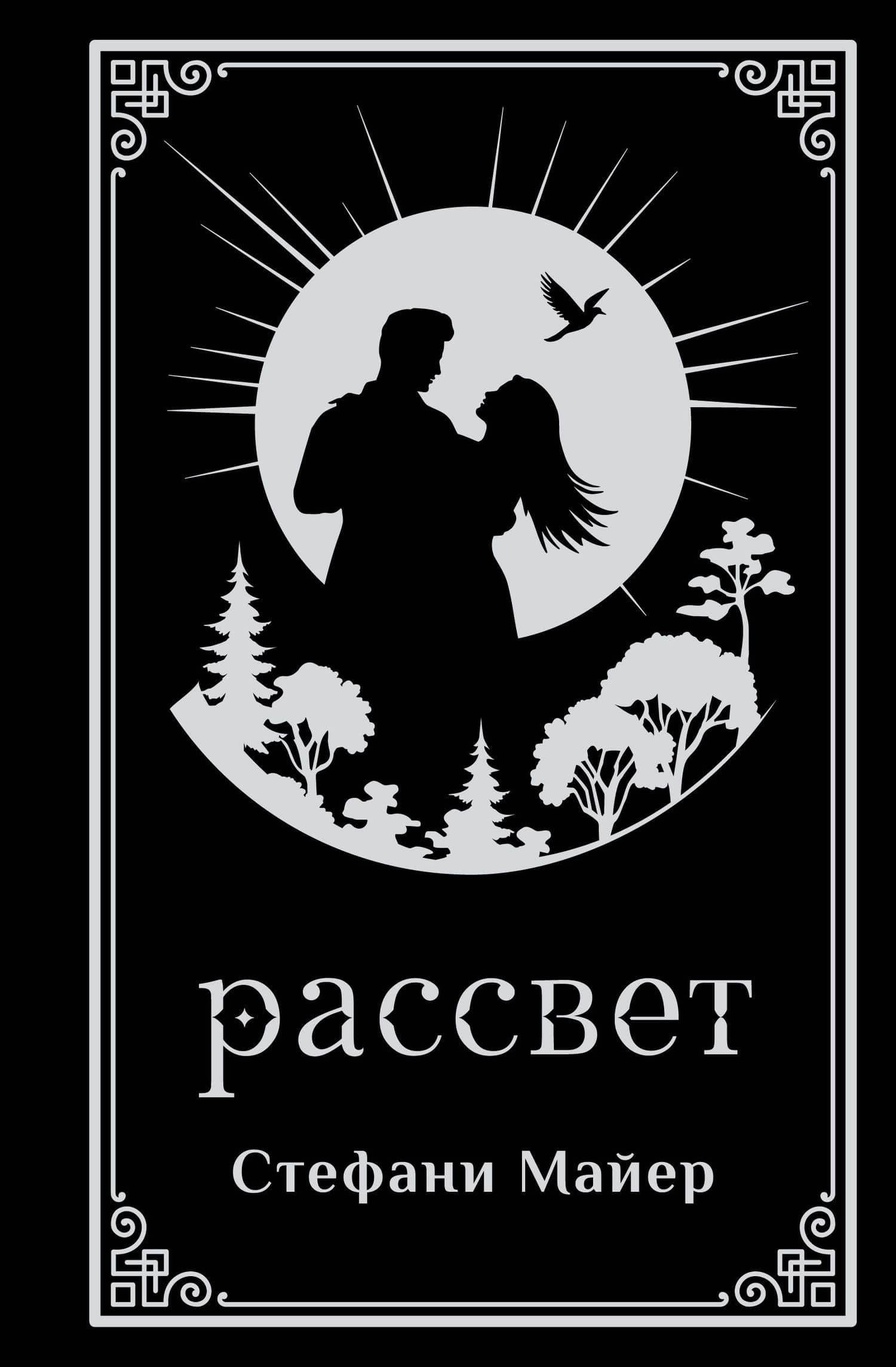 Рассвет (подарочное издание) — Стефани Майер