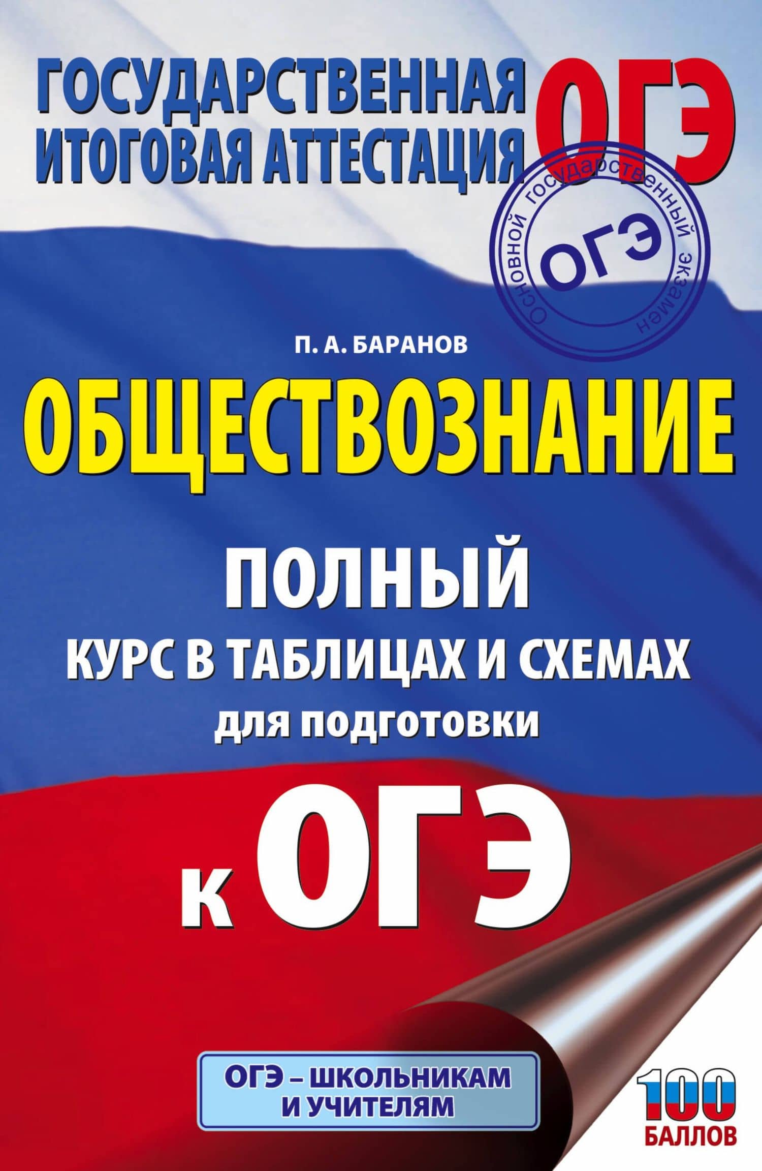 ОГЭ. Обществознание. Полный курс в таблицах и схемах для подготовки к ОГЭ — Петр Анатольевич Баранов